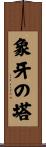 象牙の塔 Scroll