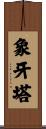 象牙塔 Scroll