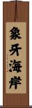 象牙海岸 Scroll