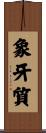 象牙質 Scroll