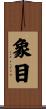 象目 Scroll