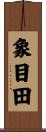 象目田 Scroll