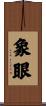 象眼 Scroll