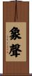 象聲 Scroll