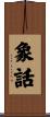 象話 Scroll