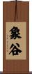 象谷 Scroll