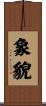 象貌 Scroll