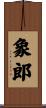 象郎 Scroll