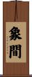 象間 Scroll