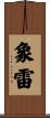 象雷 Scroll
