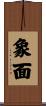 象面 Scroll