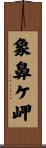 象鼻ケ岬 Scroll