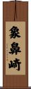 象鼻崎 Scroll