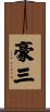 豪三 Scroll