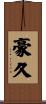 豪久 Scroll