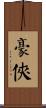 豪俠 Scroll