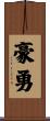 豪勇 Scroll