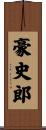 豪史郎 Scroll