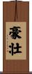 豪壮 Scroll