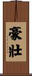 豪壯 Scroll