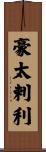 豪太剌利 Scroll