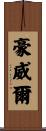 Howel Scroll