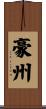 豪州 Scroll