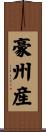 豪州産 Scroll