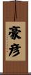 豪彦 Scroll