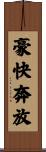 豪快奔放 Scroll