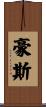 Howes Scroll