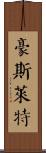 Housewright Scroll