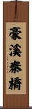 豪溪秦橋 Scroll