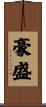 豪盛 Scroll