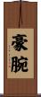 豪腕 Scroll