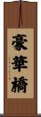 豪華橋 Scroll