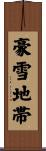 豪雪地帯 Scroll
