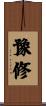 豫修 Scroll