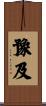 豫及 Scroll