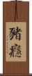 豬癮 Scroll
