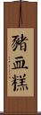 豬血糕 Scroll
