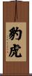 豹虎 Scroll