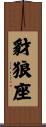 豺狼座 Scroll