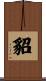 貂 Scroll