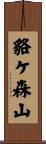 貉ケ森山 Scroll