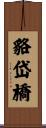貉岱橋 Scroll