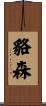 貉森 Scroll
