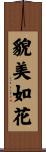 貌美如花 Scroll