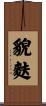 貌麩 Scroll