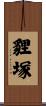 貍塚 Scroll